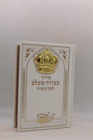 סידור עבודה שבלב לבר מצווה - כתר - לבן זהב