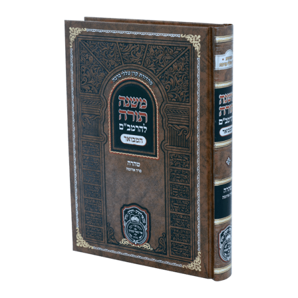 רמב"ם המבואר טהרה - פרה אדומה  / עוז והדר