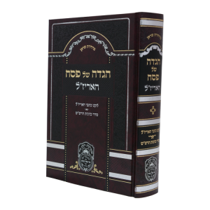 הגדה פסח האריז"ל  / עוז והדר