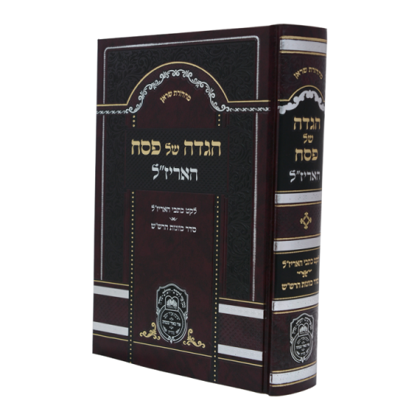 הגדה פסח האריז"ל  / עוז והדר