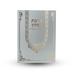 ברכת המזון