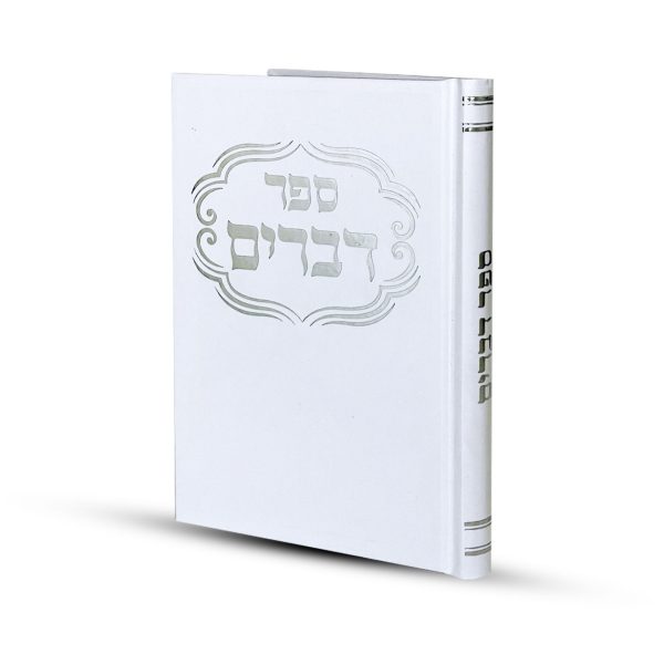 ⁦ספר דברים דגם פינות⁩ – תמונה ⁦2⁩