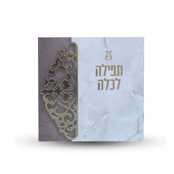 ⁦ברכת כלה עם תפילות - דגם תחרה⁩ – תמונה ⁦2⁩