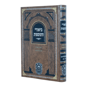 ביאורי התוספות בבא בתרא ב (כח-עב)  / עוז והדר