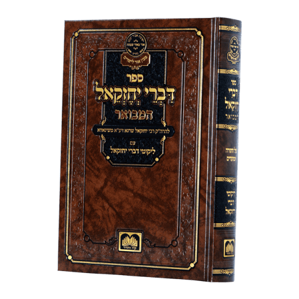 ⁦סט דברי יחזקאל המבואר (2 כרכים)  / עוז והדר⁩ – תמונה ⁦2⁩