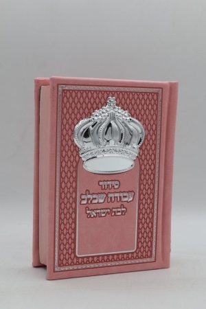 סידור לבת ישראל כיס - כתר - ורוד