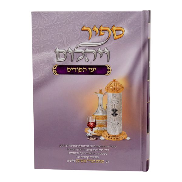⁦ספיר ויהלום פורים / עוז והדר⁩ – תמונה ⁦2⁩