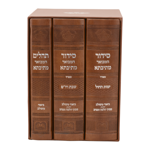⁦סט סידור מתיבתא שבת חול תהילים פיו (3 כרכים) (17 ס"מ)  / עוז והדר⁩ – תמונה ⁦3⁩