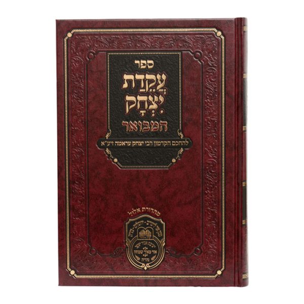 ⁦עקידת יצחק המבואר בראשית ב (נח-חיי שרה)⁩ – תמונה ⁦4⁩