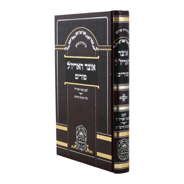 אוצר האריז"ל פורים  / עוז והדר
