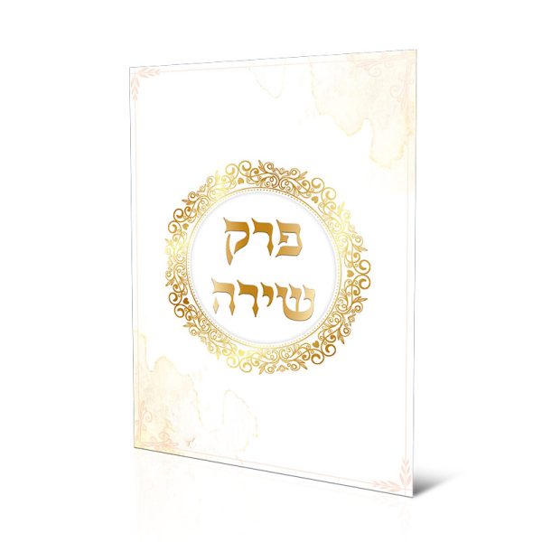 פרק שירה
