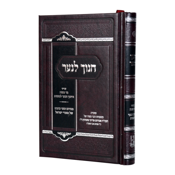 חנוך לנער  / עוז והדר