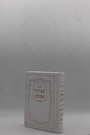 תהילים עבודה שבלב כיס - הטבעות - לבן זהב