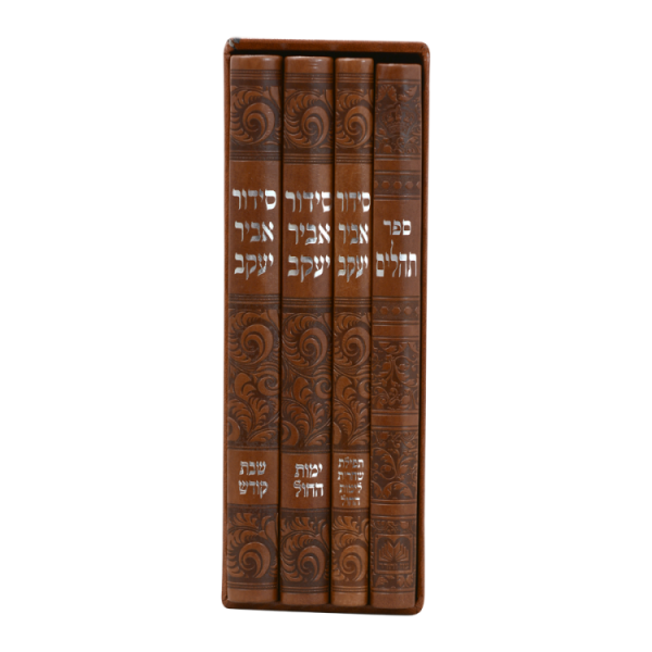 ⁦סט סידור אביר ש' חול שח' תהי' פיו (4 כר21 סמ) חום  / עוז והדר⁩ – תמונה ⁦3⁩