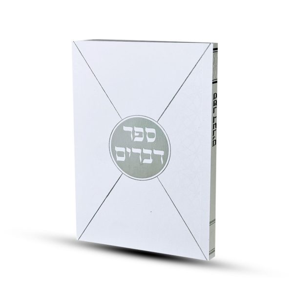 ⁦ספר דברים דגם מעטפה⁩ – תמונה ⁦2⁩