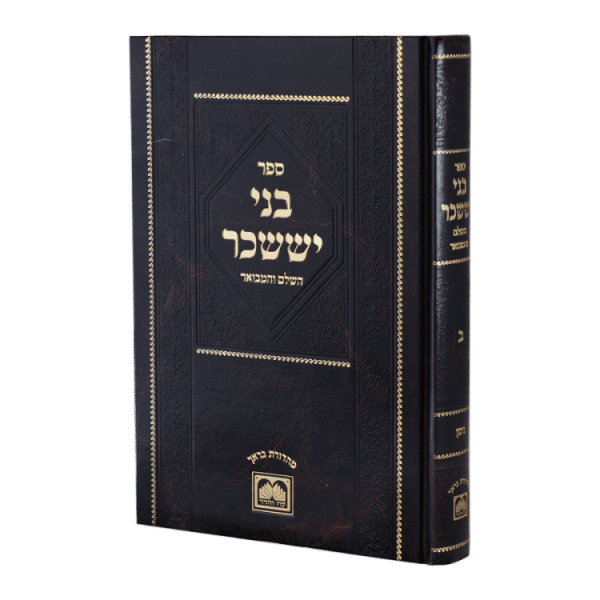 ⁦בני יששכר ב מנוקד גדול - ניסן  / עוז והדר⁩ – תמונה ⁦2⁩