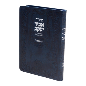 סידור אביר יעקב חול ע"מ פיו (21 ס"מ) כחול  / עוז והדר