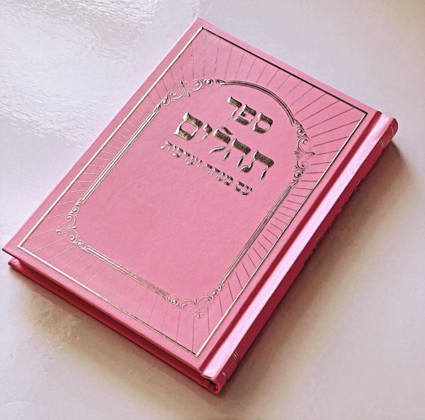 ⁦תהילים דגם היכל ורוד⁩ – תמונה ⁦2⁩
