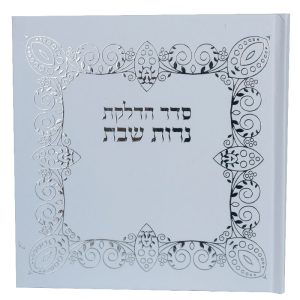 סדר הדלקת נרות שבת