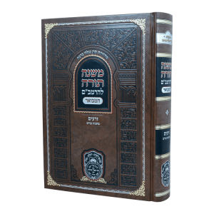 רמב"ם המבואר זרעים - מתנות עניים  / עוז והדר