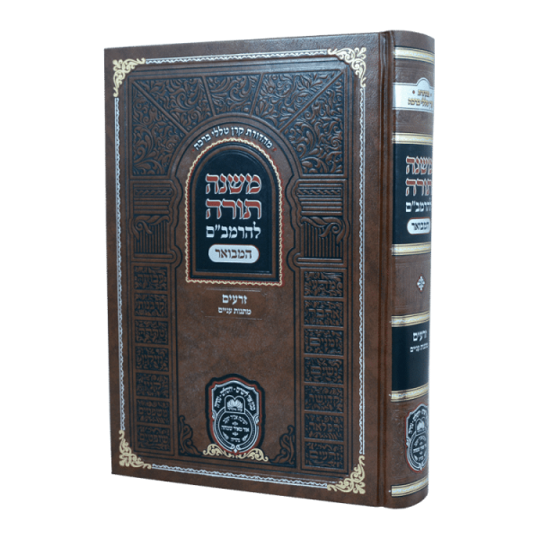 רמב"ם המבואר זרעים - מתנות עניים  / עוז והדר