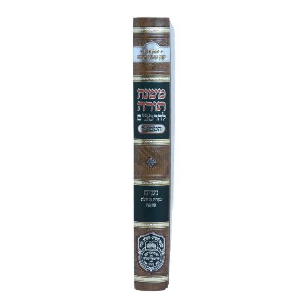 ⁦רמב"ם המבואר נשים - נערה בתולה סוטה  / עוז והדר⁩ – תמונה ⁦3⁩