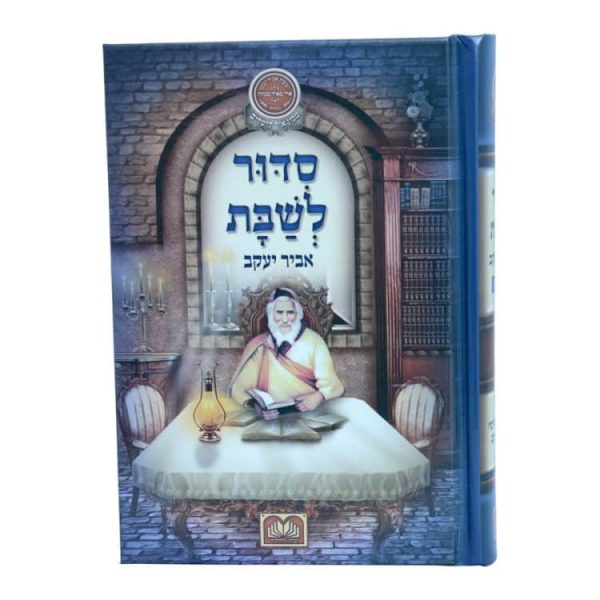 ⁦סידור אביר יעקב שבת למינציה (17 ס"מ)  / עוז והדר⁩ – תמונה ⁦2⁩