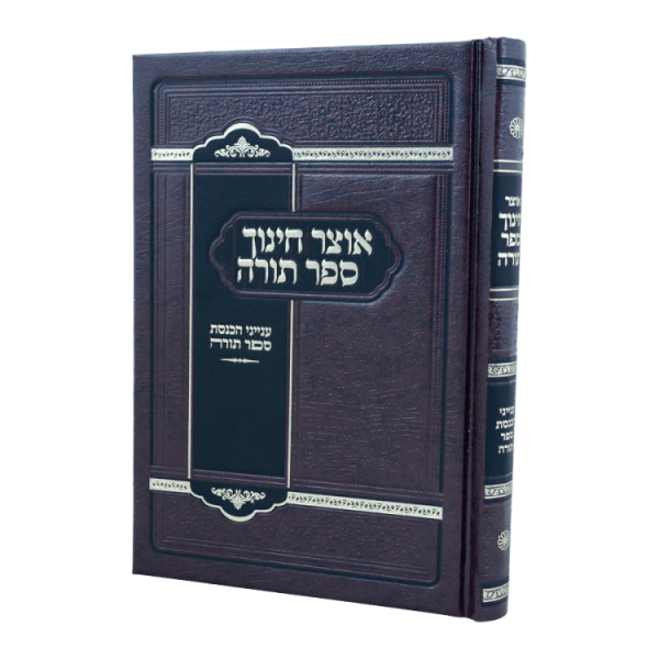 אוצר חינוך ספר תורה  / עוז והדר