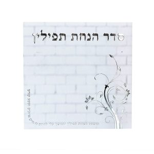 סדר הנחת תפילין - דגם אבני הכותל