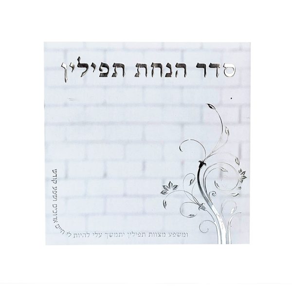 סדר הנחת תפילין - דגם אבני הכותל