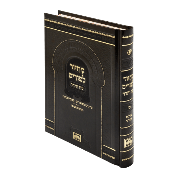 ⁦מחזור פורים סקאי (17 ס"מ) חום כהה  / עוז והדר⁩ – תמונה ⁦2⁩