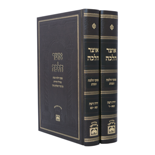 סט אוצר הלכה (2 כרכים) (יו"ד קפג-ר)  / עוז והדר