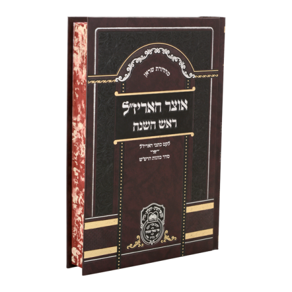⁦אוצר האריז"ל יום כיפור  / עוז והדר⁩ – תמונה ⁦2⁩