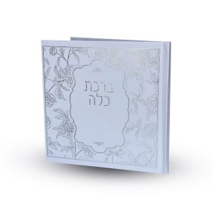 ברכת כלה מפואר ומהודר - דגם פרחים