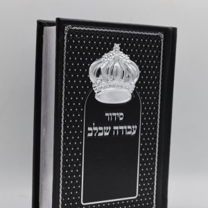 סידור עבודה שבלב - כתר - שחור כסף