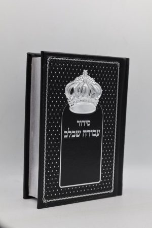 סידור עבודה שבלב - כתר - שחור כסף