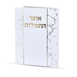 אוצר התפילות