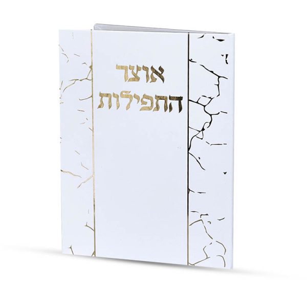 אוצר התפילות