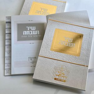 שיר ושבחה מדורג - דגם ירושלים