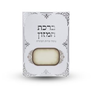 ברכת המזון