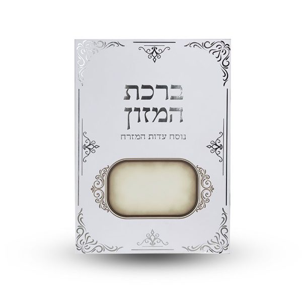 ברכת המזון