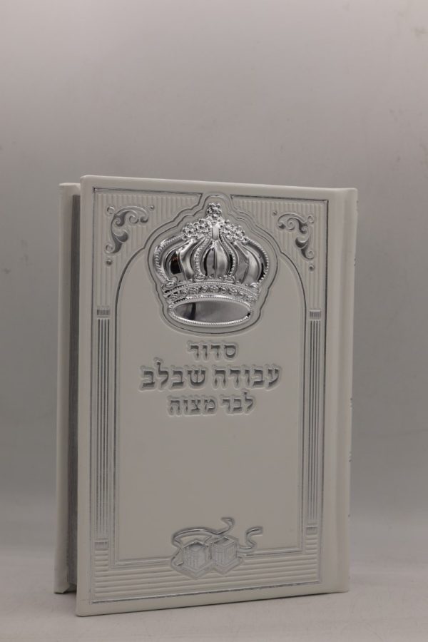 סידור עבודה שבלב לבר מצווה - כתר - לבן כסף