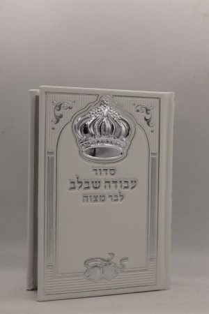 סידור עבודה שבלב לבר מצווה - כתר - לבן כסף