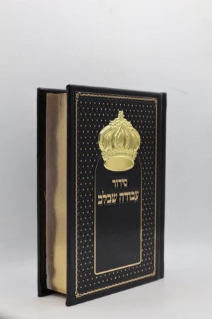 סידור עבודה שבלב - כתר - שחור זהב