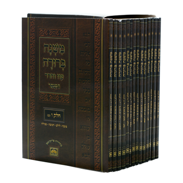 סט משנה ברורה המנוקד כיס (14 חוברות)  / עוז והדר