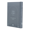 מחזור פורים סקאי (17 ס"מ) כסף יוקרתי  / עוז והדר