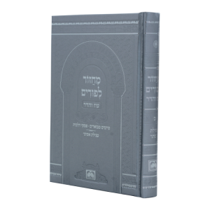 מחזור פורים סקאי (17 ס"מ) כסף יוקרתי  / עוז והדר