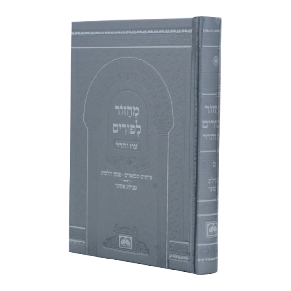 מחזור פורים סקאי (17 ס"מ) כסף יוקרתי  / עוז והדר