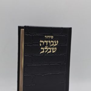 סידור עבודה שבלב כיס - כותל - חום זהב