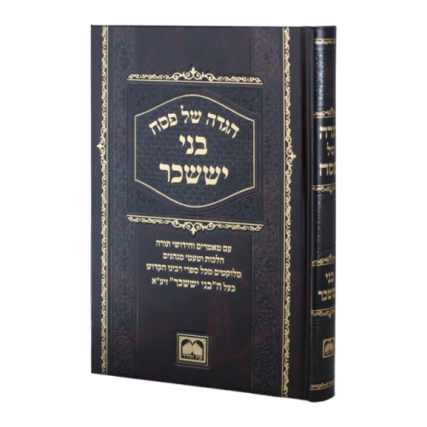 הגדה פסח בני יששכר  / עוז והדר